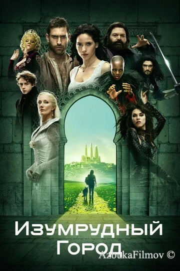 Фильм Изумрудный город (2016)