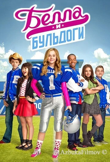 Фильм Белла и Бульдоги (2015)