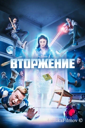 Фильм Вторжение (2021)