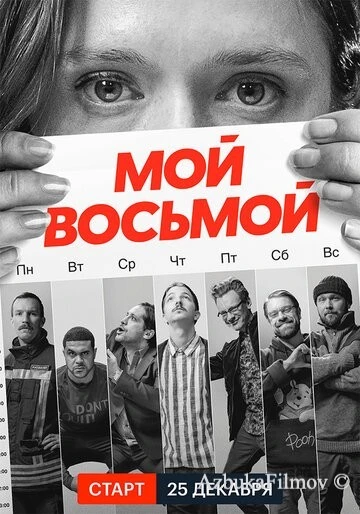 Фильм Мой восьмой (2021)