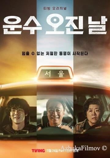 Фильм Чертовски удачный день (2023)