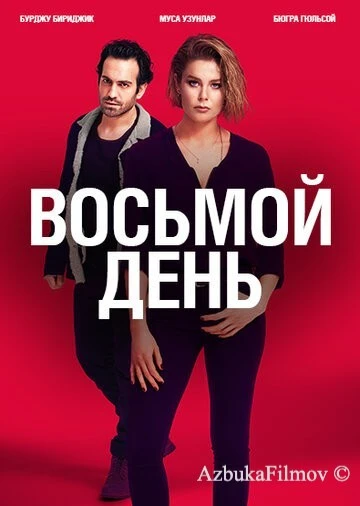 Фильм 8 дней (2018)