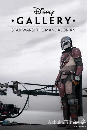 Фильм Галерея Disney: Мандалорец (2020)
