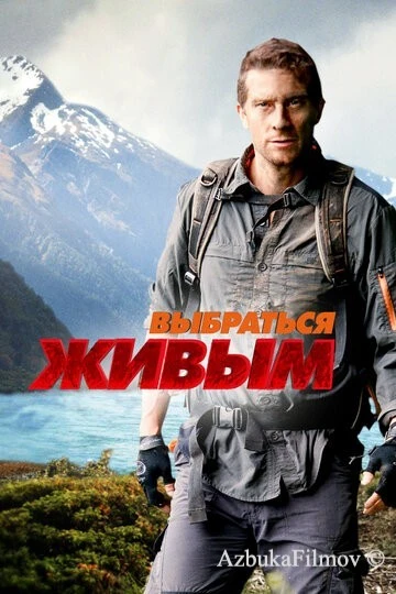 Фильм Выбраться живым (2013)