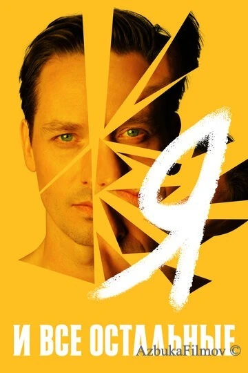 Фильм Я и все остальные (2021)