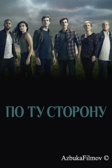 Фильм По ту сторону (2016)