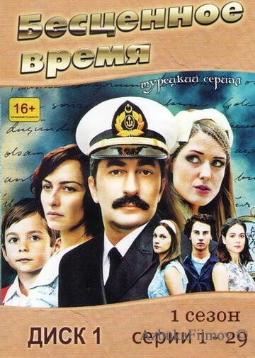Фильм Бесценное время (2010)