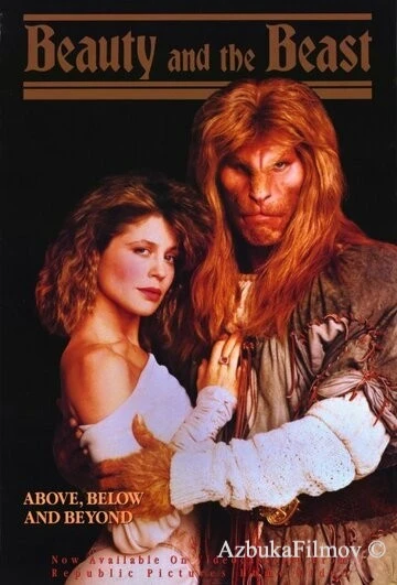Фильм Красавица и чудовище (1987)