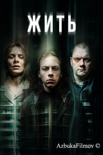 Фильм Жить (2020)