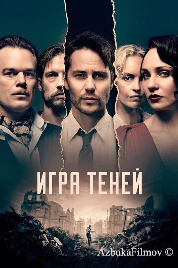 Фильм Игра теней (2020)