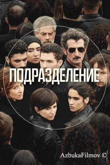 Фильм Подразделение (2020)