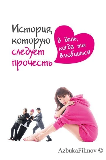 Фильм История, которую следует прочесть в день, когда ты влюбишься (2019)