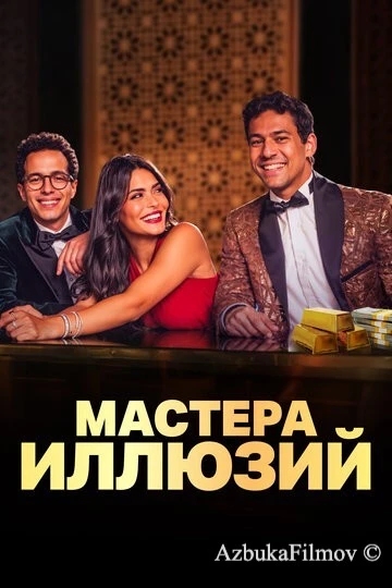 Фильм Мастера иллюзий (2024)