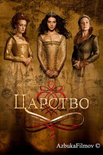 Фильм Царство (2017)
