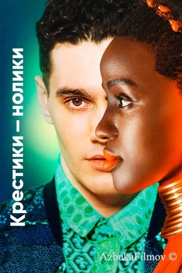 Фильм Крестики-нолики (2020)