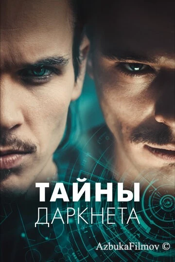 Фильм Тайны Даркнета (2022)