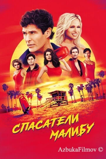 Фильм Спасатели Малибу (1989)