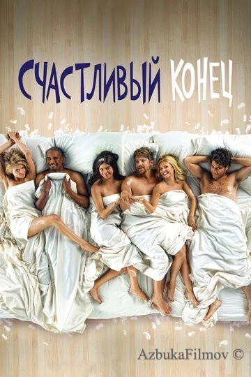 Фильм Счастливый конец (2011)