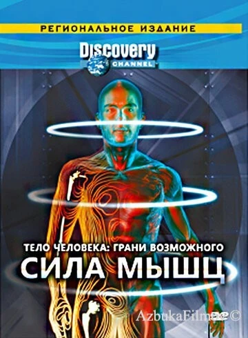 Фильм Discovery: Тело человека. Грани возможного (2008)