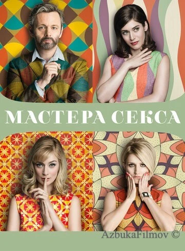 Фильм Мастера секса (2013)