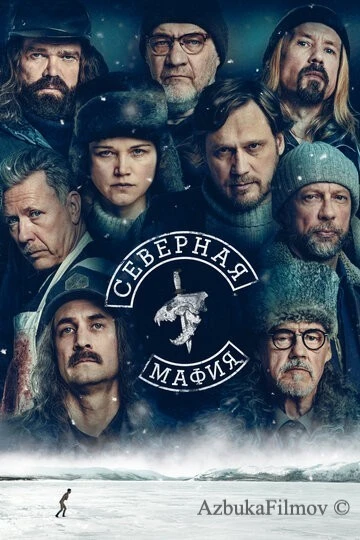 Фильм Северная мафия (2023)