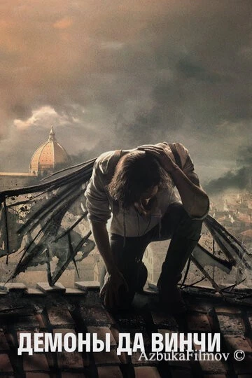 Фильм Демоны Да Винчи (2013)