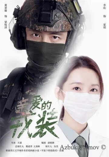 Фильм Любимая военная форма (2021)