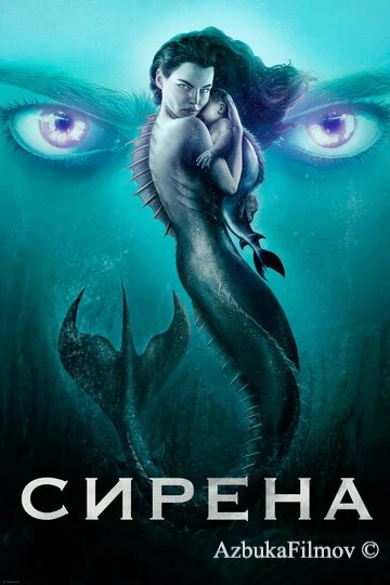 Фильм Сирена (2018)