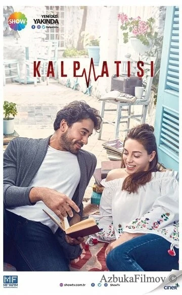 Фильм Сердцебиение (2017)