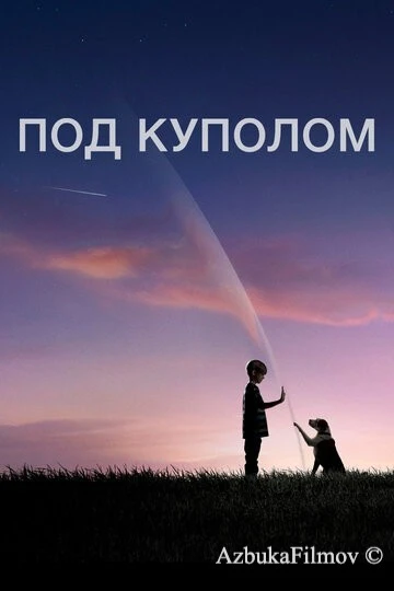 Фильм Под куполом (2013)