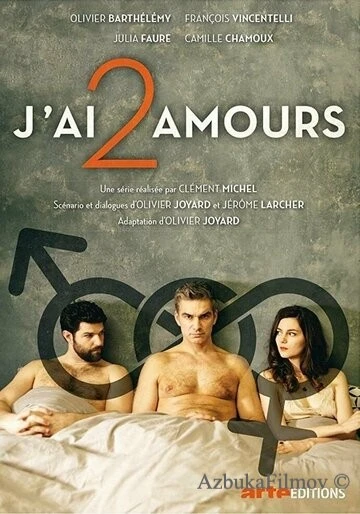 Фильм Две моих любви (2017)