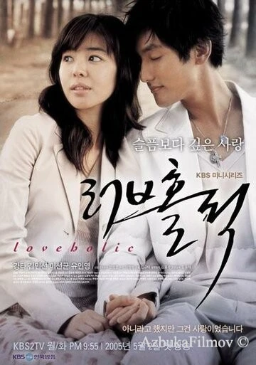 Фильм Одержимые любовью (2005)