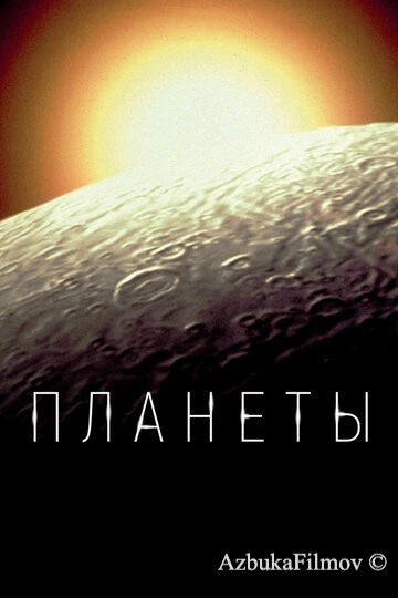 Фильм Планеты (2019)