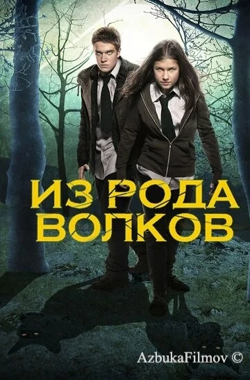 Фильм Из рода волков (2012)