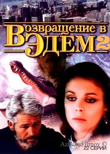 Фильм Возвращение в Эдем 2 (1986)