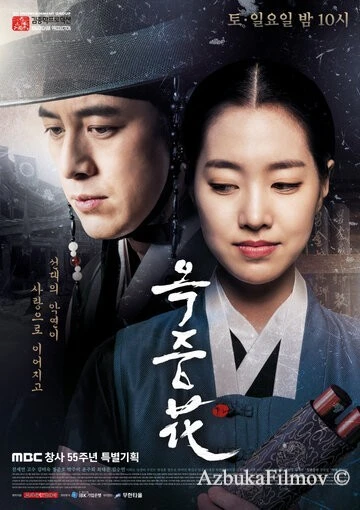 Фильм Цветок в тюрьме (2016)
