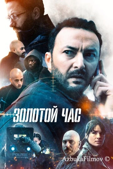 Фильм Золотой час (2022)