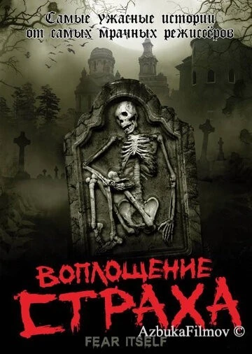 Фильм Воплощение страха (2008)