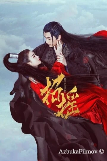 Фильм Легенды (2019)