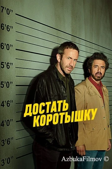 Фильм Достать коротышку (2017)