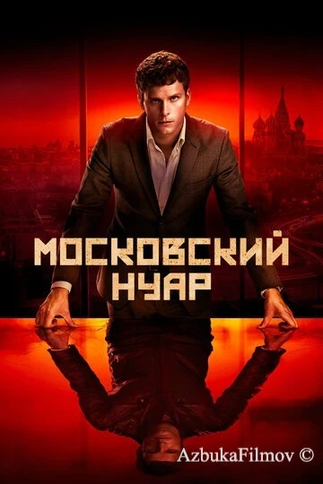 Фильм Московский нуар (2018)