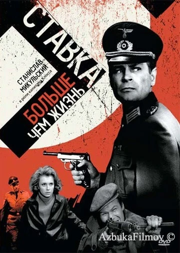Фильм Ставка больше, чем жизнь (1967)