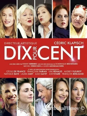 Фильм Десять процентов (2015)