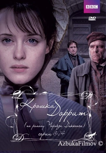 Фильм Крошка Доррит (2008)
