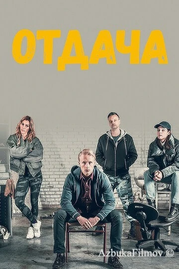 Фильм Отдача (2018)