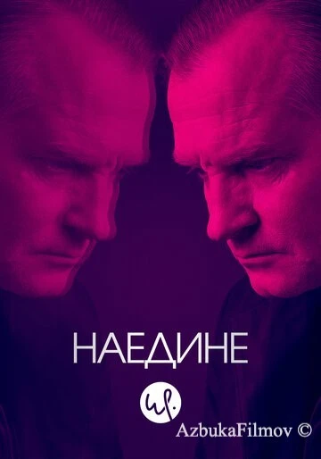 Фильм Наедине (2019)