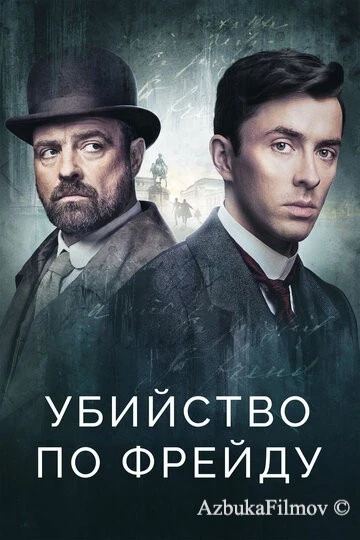 Фильм Убийство по Фрейду (2019)