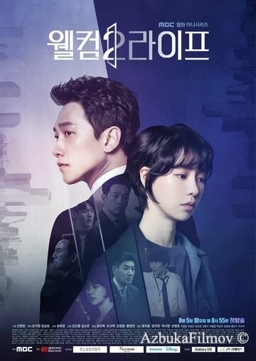 Фильм Добро пожаловать в жизнь (2019)