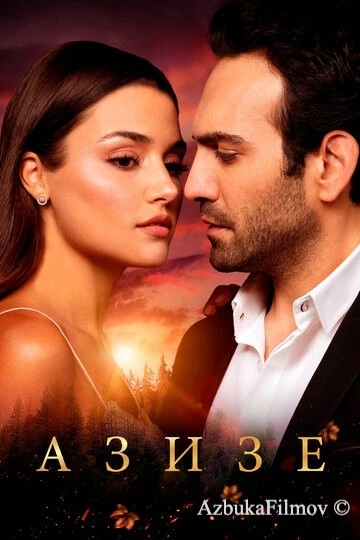Фильм Азизе (2019)