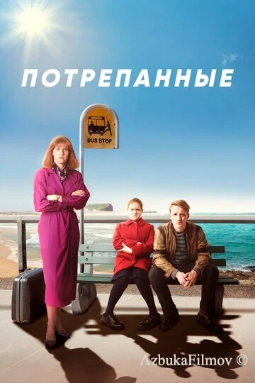 Фильм Потрепанные (2019)